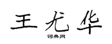 袁强王尤华楷书个性签名怎么写