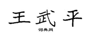 袁强王武平楷书个性签名怎么写