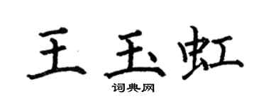 何伯昌王玉虹楷书个性签名怎么写