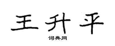 袁强王升平楷书个性签名怎么写