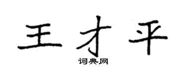 袁强王才平楷书个性签名怎么写