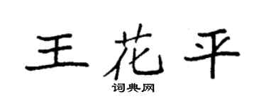 袁强王花平楷书个性签名怎么写