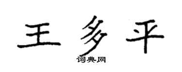 袁强王多平楷书个性签名怎么写