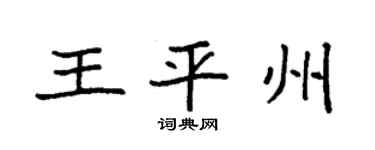 袁强王平州楷书个性签名怎么写