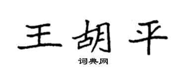 袁强王胡平楷书个性签名怎么写