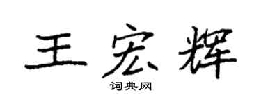 袁强王宏辉楷书个性签名怎么写