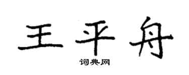 袁强王平舟楷书个性签名怎么写