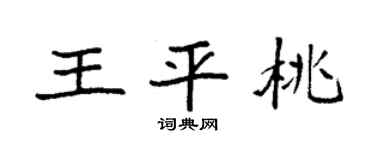 袁强王平桃楷书个性签名怎么写