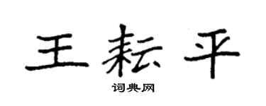 袁强王耘平楷书个性签名怎么写