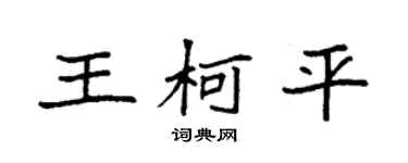 袁强王柯平楷书个性签名怎么写