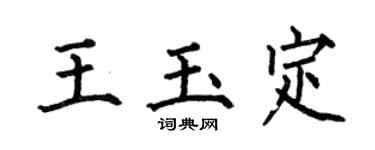 何伯昌王玉定楷书个性签名怎么写