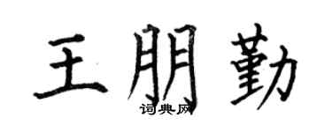 何伯昌王朋勤楷书个性签名怎么写