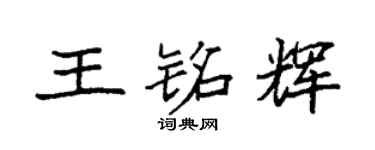 袁强王铭辉楷书个性签名怎么写