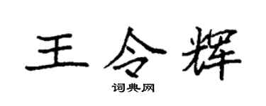 袁强王令辉楷书个性签名怎么写