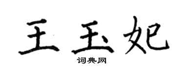 何伯昌王玉妃楷书个性签名怎么写