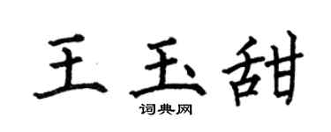 何伯昌王玉甜楷书个性签名怎么写