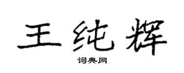 袁强王纯辉楷书个性签名怎么写