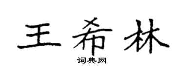 袁强王希林楷书个性签名怎么写