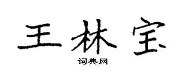 袁强王林宝楷书个性签名怎么写