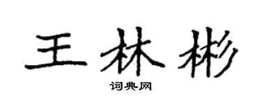 袁强王林彬楷书个性签名怎么写