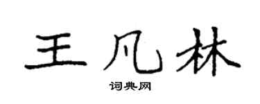 袁强王凡林楷书个性签名怎么写