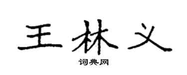 袁强王林义楷书个性签名怎么写