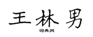 袁强王林男楷书个性签名怎么写