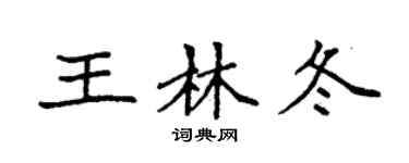 袁强王林冬楷书个性签名怎么写