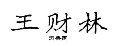 袁强王财林楷书个性签名怎么写