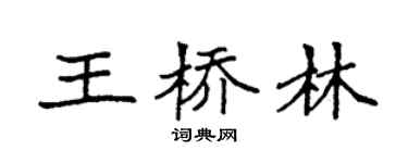 袁强王桥林楷书个性签名怎么写