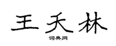 袁强王夭林楷书个性签名怎么写