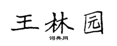 袁强王林园楷书个性签名怎么写