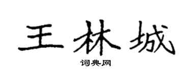 袁强王林城楷书个性签名怎么写