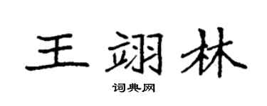 袁强王翊林楷书个性签名怎么写