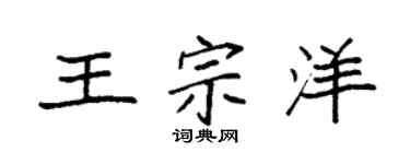 袁强王宗洋楷书个性签名怎么写