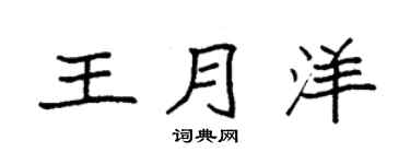 袁强王月洋楷书个性签名怎么写