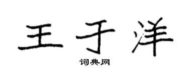 袁强王于洋楷书个性签名怎么写