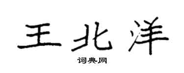 袁强王北洋楷书个性签名怎么写