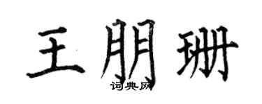 何伯昌王朋珊楷书个性签名怎么写