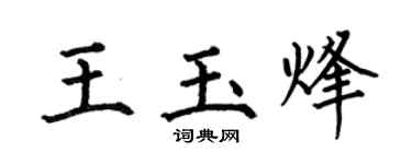 何伯昌王玉烽楷书个性签名怎么写