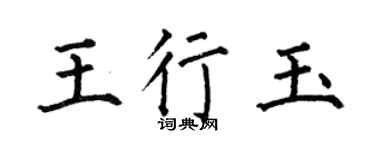 何伯昌王行玉楷书个性签名怎么写