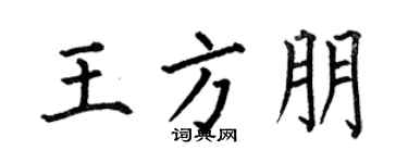 何伯昌王方朋楷书个性签名怎么写