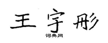 袁强王宇彤楷书个性签名怎么写