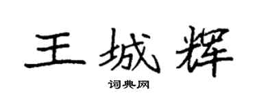 袁强王城辉楷书个性签名怎么写