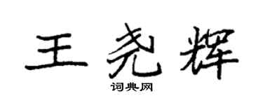 袁强王尧辉楷书个性签名怎么写