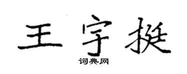 袁强王宇挺楷书个性签名怎么写