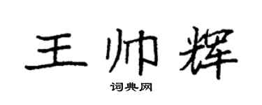 袁强王帅辉楷书个性签名怎么写