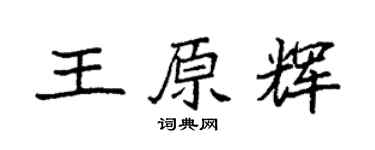 袁强王原辉楷书个性签名怎么写