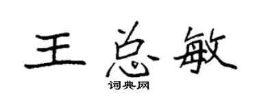 袁强王总敏楷书个性签名怎么写