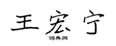 袁强王宏宁楷书个性签名怎么写